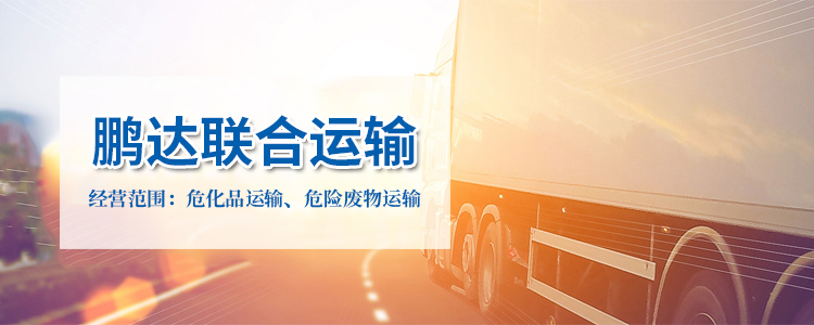 危险废物运输公司