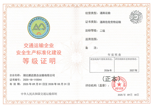 交通运输企业清静生产标准化建设品级证实