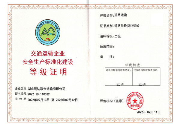 交通运输企业清静生产标准化建设品级证实